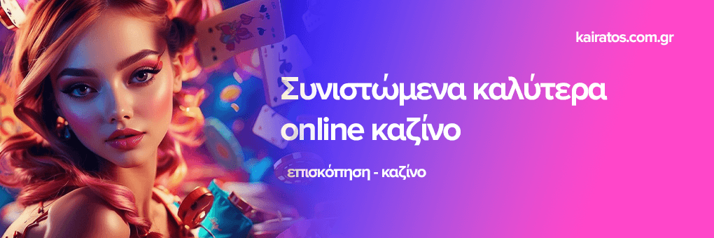 Ξένα Καζίνο Χωρίς Ταυτοποίηση Η Νέα Τάση στον Κόσμο του Στοιχήματος Ξένα Καζίνο Χωρίς Ταυτοποίηση Η Νέα Τάση στον Κόσμο του Στοιχήματος